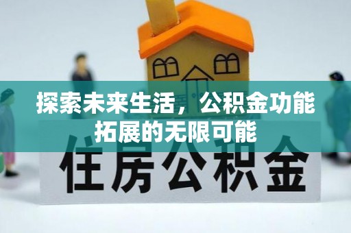 衡山探索未来生活，公积金功能拓展的无限可能