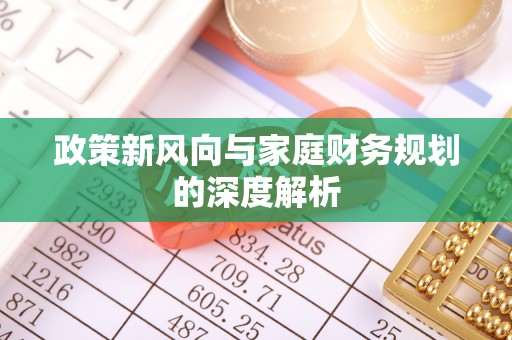 衡山政策新风向与家庭财务规划的深度解析