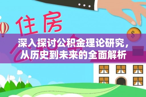 衡山深入探讨公积金理论研究，从历史到未来的全面解析