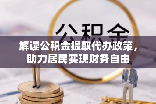 衡山解读公积金提取代办政策，助力居民实现财务自由