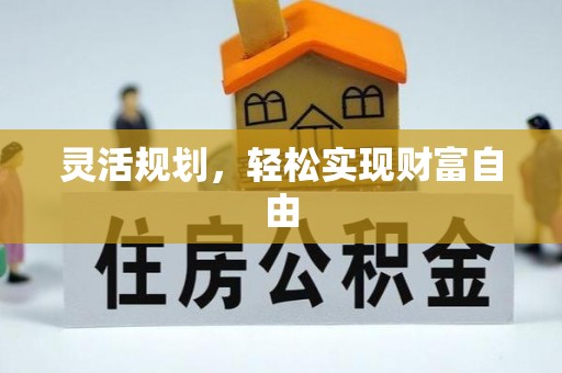 衡山灵活规划，轻松实现财富自由
