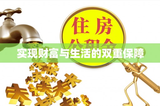 衡山实现财富与生活的双重保障