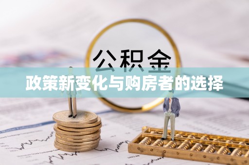衡山政策新变化与购房者的选择