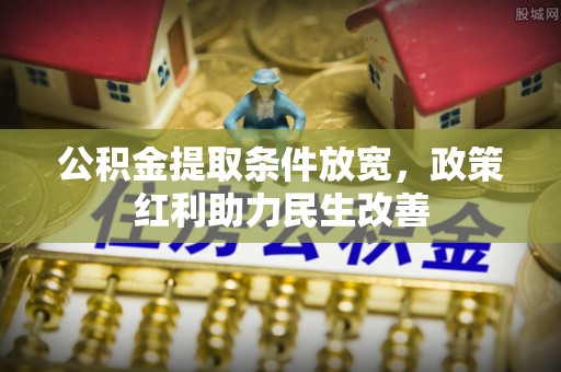衡山公积金提取条件放宽，政策红利助力民生改善