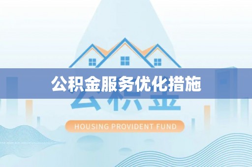 衡山公积金服务优化措施
