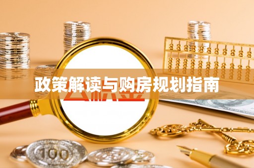 衡山政策解读与购房规划指南