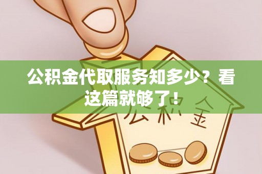 衡山公积金代取服务知多少？看这篇就够了！