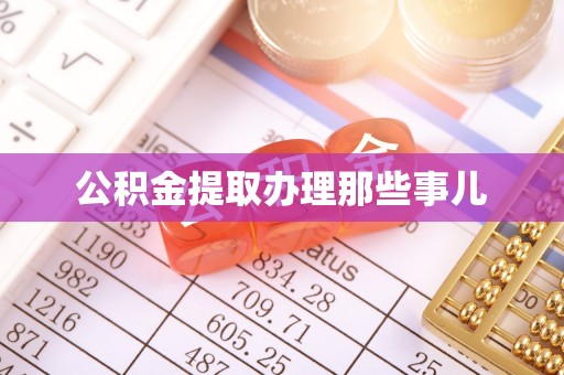 衡山公积金提取办理那些事儿