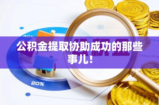 衡山公积金提取协助成功的那些事儿！