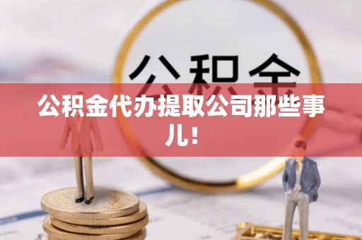 衡山公积金代办提取公司那些事儿！