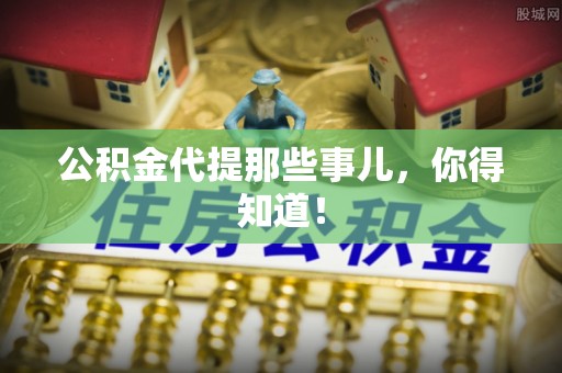 衡山公积金代提那些事儿，你得知道！