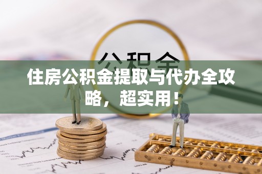 衡山住房公积金提取与代办全攻略，超实用！