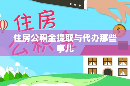 衡山住房公积金提取与代办那些事儿