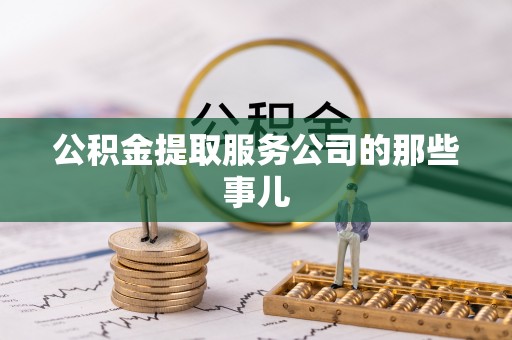 衡山公积金提取服务公司的那些事儿