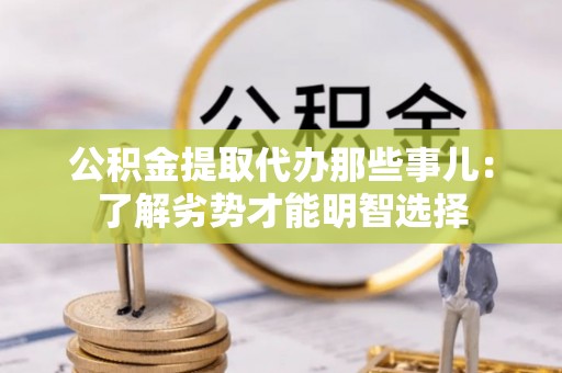 衡山公积金提取代办那些事儿：了解劣势才能明智选择