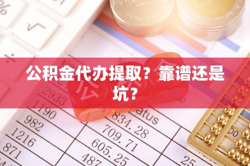衡山公积金代办提取？靠谱还是坑？