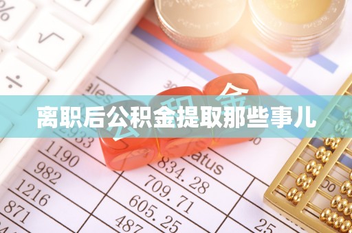 衡山离职后公积金提取那些事儿