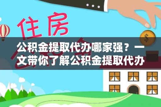 衡山公积金提取代办哪家强？一文带你了解公积金提取代办机构排名及相关知识