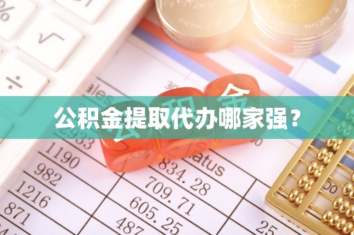 衡山公积金提取代办哪家强？