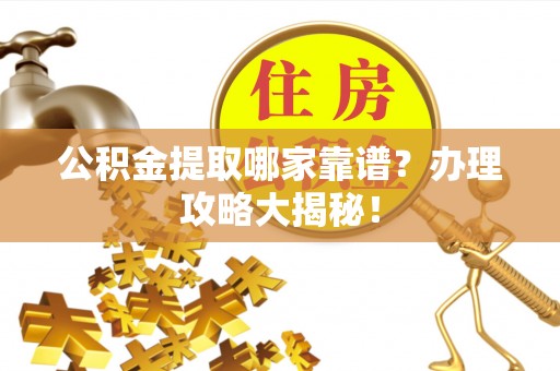 衡山公积金提取哪家靠谱？办理攻略大揭秘！