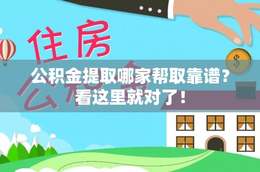 衡山公积金提取哪家帮取靠谱？看这里就对了！