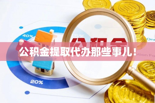 衡山公积金提取代办那些事儿！