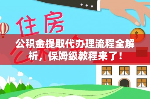 衡山公积金提取代办理流程全解析，保姆级教程来了！