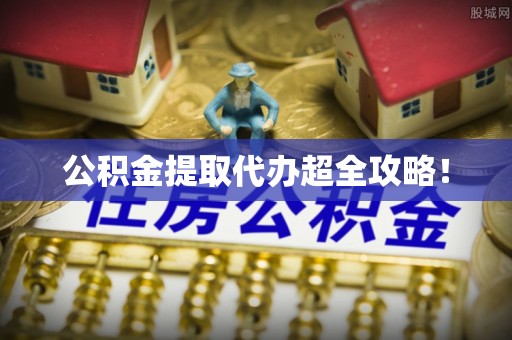 衡山公积金提取代办超全攻略！