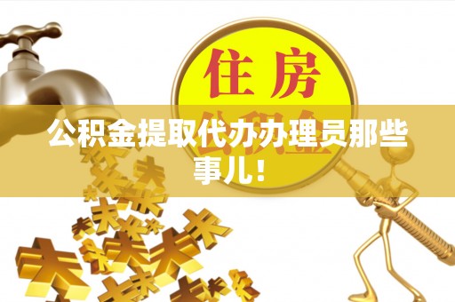 衡山公积金提取代办办理员那些事儿！