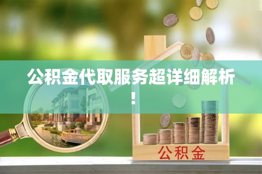 衡山公积金代取服务超详细解析！