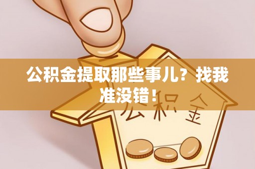 衡山公积金提取那些事儿？找我准没错！