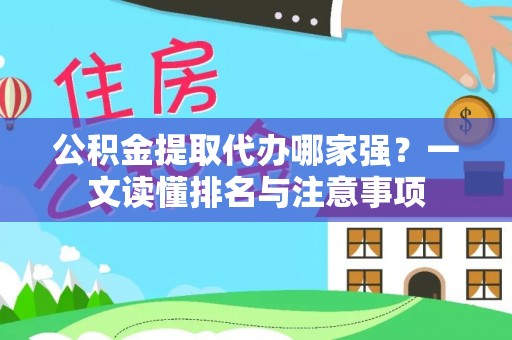 衡山公积金提取代办哪家强？一文读懂排名与注意事项