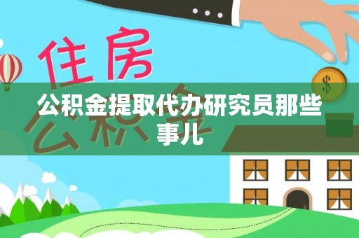 衡山公积金提取代办研究员那些事儿