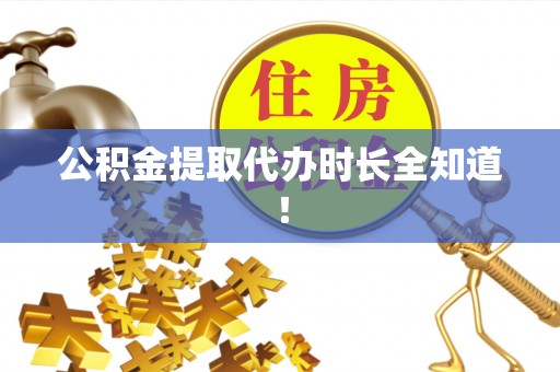衡山公积金提取代办时长全知道！