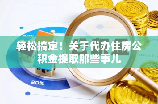 衡山轻松搞定！关于代办住房公积金提取那些事儿