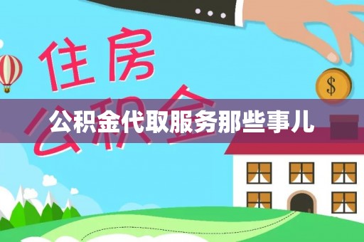 衡山公积金代取服务那些事儿