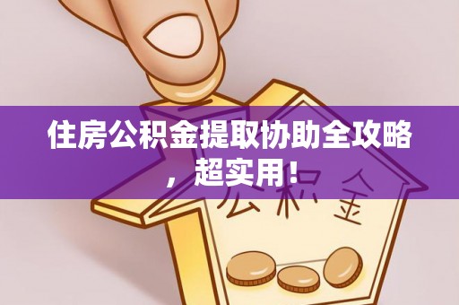 衡山住房公积金提取协助全攻略，超实用！