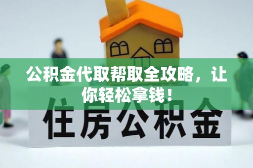 衡山公积金代取帮取全攻略，让你轻松拿钱！