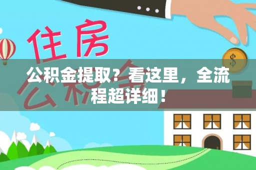 衡山公积金提取？看这里，全流程超详细！