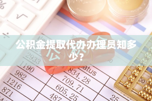衡山公积金提取代办办理员知多少？