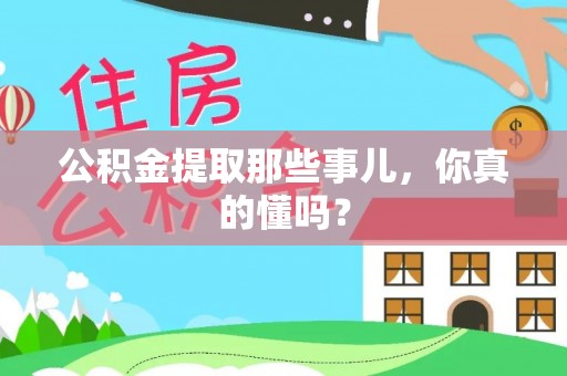 衡山公积金提取那些事儿，你真的懂吗？
