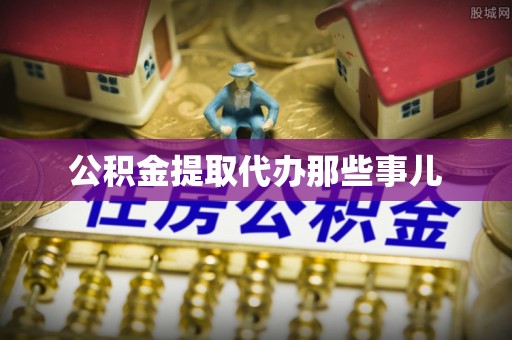衡山公积金提取代办那些事儿