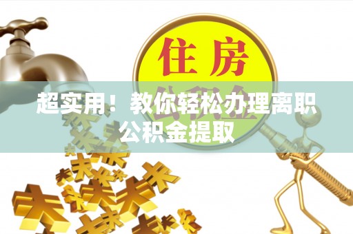 衡山超实用！教你轻松办理离职公积金提取