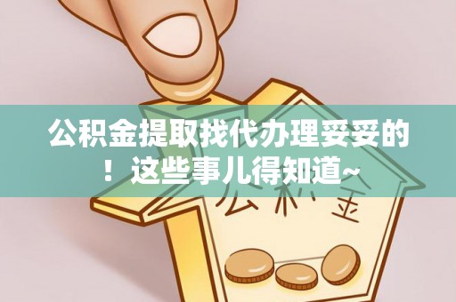 衡山公积金提取找代办理妥妥的！这些事儿得知道~