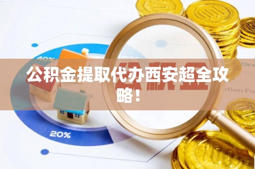 衡山公积金提取代办西安超全攻略！