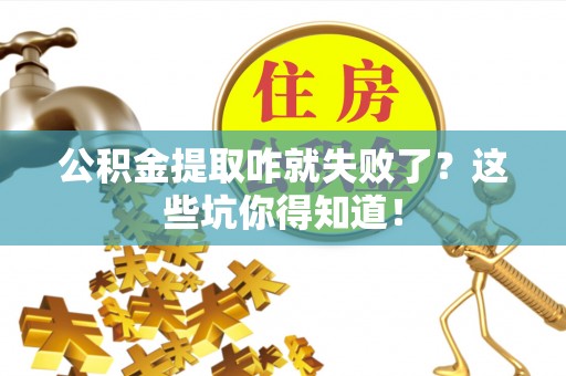 衡山公积金提取咋就失败了？这些坑你得知道！