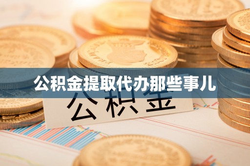 衡山公积金提取代办那些事儿