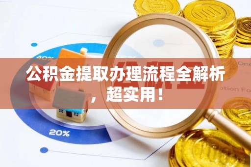 衡山公积金提取办理流程全解析，超实用！