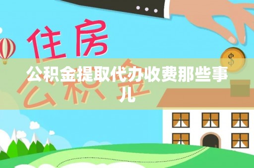 衡山公积金提取代办收费那些事儿