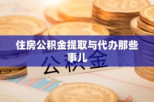 衡山住房公积金提取与代办那些事儿